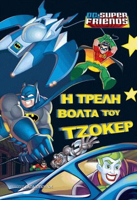 Η ΤΡΕΛΗ ΒΟ …