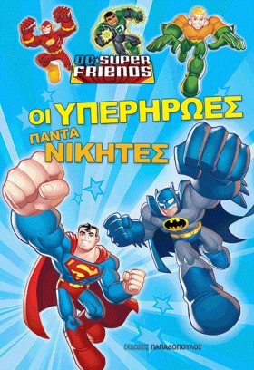 ΟΙ ΥΠΕΡΗΡΩ …