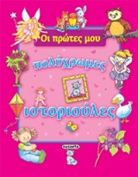 ΟΙ ΠΡΩΤΕΣ …