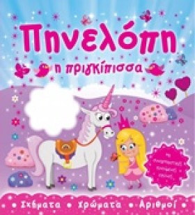 ΠΗΝΕΛΟΠΗ Η …