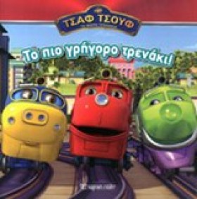 ΤΣΑΦ-ΤΣΟΥΦ …