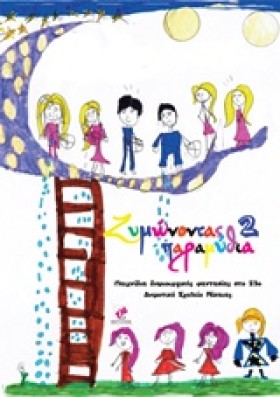 ΖΥΜΩΝΟΝΤΑΣ …