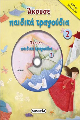 ΑΚΟΥΣΕ ΠΑΙ &hellip;