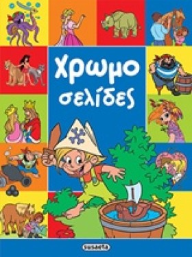 ΧΡΩΜΟΣΕΛΙΔ &hellip;