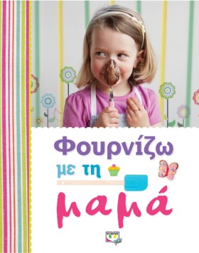 ΦΟΥΡΝΙΖΩ Μ &hellip;