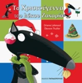 Ο ΛΥΚΟΣ ΖΑ …