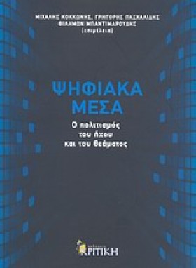 ΨΗΦΙΑΚΑ ΜΕ &hellip;