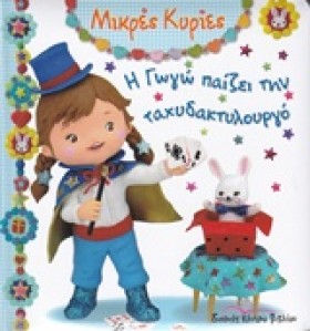 ΜΙΚΡΕΣ ΚΥΡ …