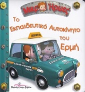 ΜΙΚΡΟΙ ΗΡΩ …