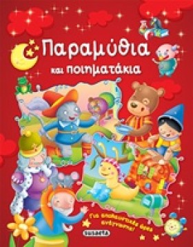 ΠΑΡΑΜΥΘΙΑ …