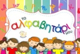 ΤΟ ΑΛΦΑΒΗΤ &hellip;