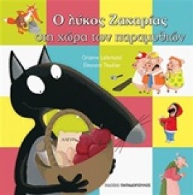 Ο ΛΥΚΟΣ ΖΑ …