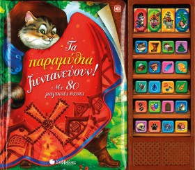 ΤΑ ΠΑΡΑΜΥΘ &hellip;