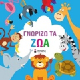 ΓΝΩΡΙΖΩ ΤΑ &hellip;