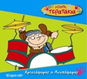 ΜΙΚΡΑ ΤΕΡΑ …