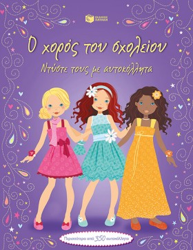 Ο ΧΟΡΟΣ ΤΟ …