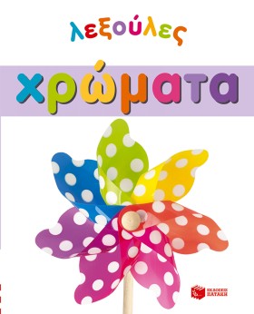 ΛΕΞΟΥΛΕΣ-Χ &hellip;