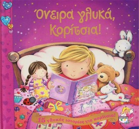 ΟΝΕΙΡΑ ΓΛΥ &hellip;