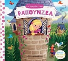 ΤΑ ΠΑΡΑΜΥΘ &hellip;