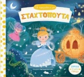ΤΑ ΠΑΡΑΜΥΘ …