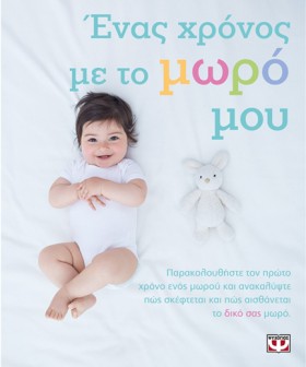 ΕΝΑΣ ΧΡΟΝΟ …
