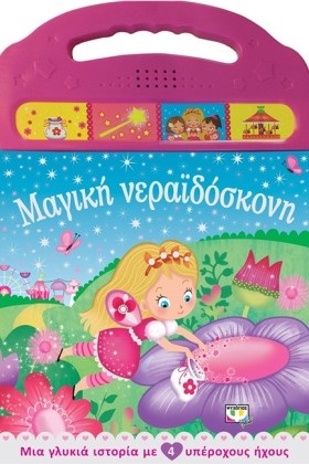 ΜΑΓΙΚΗ ΝΕΡ &hellip;