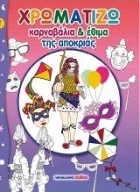 ΧΡΩΜΑΤΙΖΩ &hellip;