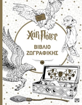 ΧΑΡΙ ΠΟΤΕΡ …