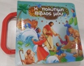 Η ΠΟΛΥΤΙΜΗ &hellip;