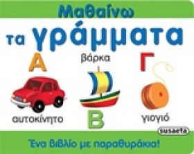 ΜΑΘΑΙΝΩ ΤΑ &hellip;