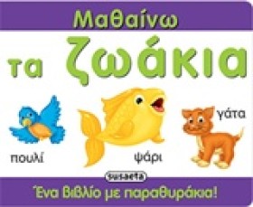 ΜΑΘΑΙΝΩ ΤΑ …