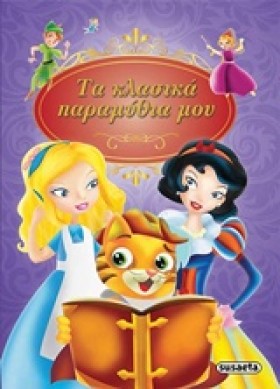 ΤΑ ΚΛΑΣΙΚΑ &hellip;