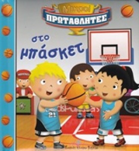 ΜΙΚΡΟΙ ΠΡΩ …