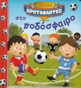 ΜΙΚΡΟΙ ΠΡΩ &hellip;