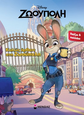 DISNEY ΖΩΟ &hellip;