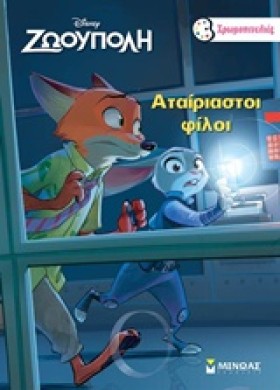 DISNEY ΖΩΟ &hellip;