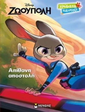 DISNEY ΖΩΟ …