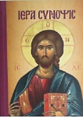 ΙΕΡΑ ΣΥΝΟΨ &hellip;