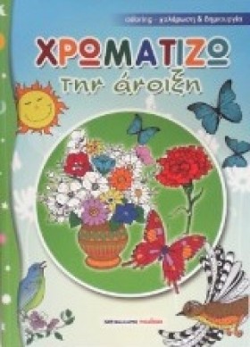 ΧΡΩΜΑΤΙΖΩ …