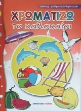 ΧΡΩΜΑΤΙΖΩ &hellip;