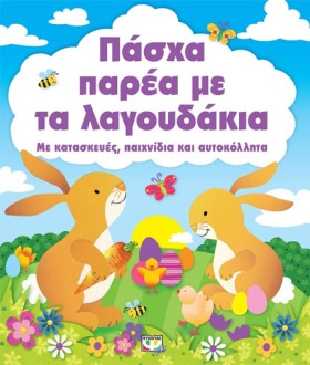 ΠΑΣΧΑ ΠΑΡΕ &hellip;