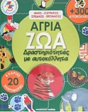 ΑΓΡΙΑ ΖΩΑ- …