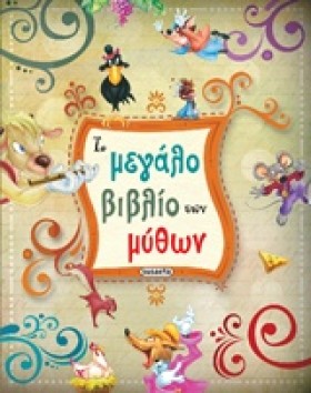ΤΟ ΜΕΓΑΛΟ &hellip;