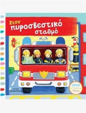 ΣΤΟΝ ΠΥΡΟΣ …