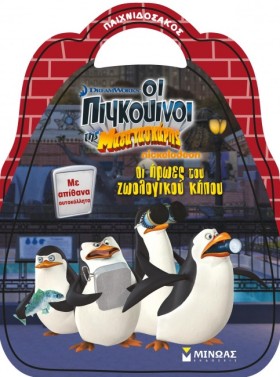 ΠΙΓΚΟΥΙΝΟΙ &hellip;