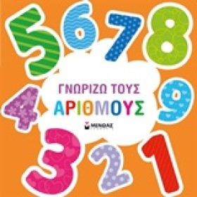 ΓΝΩΡΙΖΩ ΤΟ …