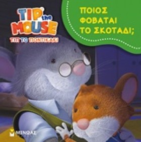 ΠΟΙΟΣ ΦΟΒΑ &hellip;