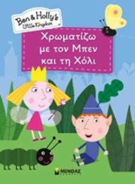 ΜΠΕΝ ΚΑΙ Χ …