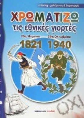 ΧΡΩΜΑΤΙΖΩ …