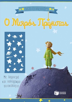 Ο ΜΙΚΡΟΣ Π &hellip;